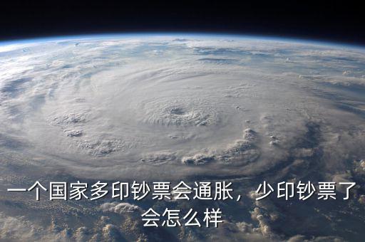 一個國家多印鈔票會通脹，少印鈔票了會怎么樣