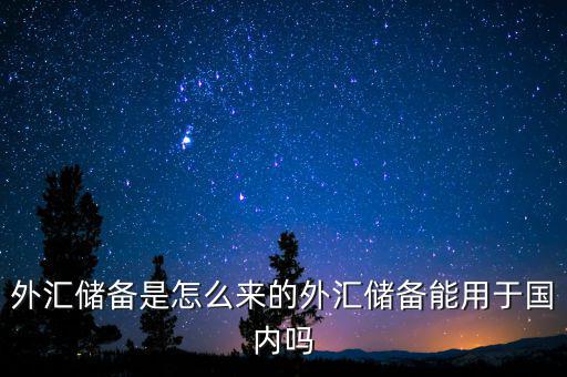 外匯儲備是怎么來的外匯儲備能用于國內嗎