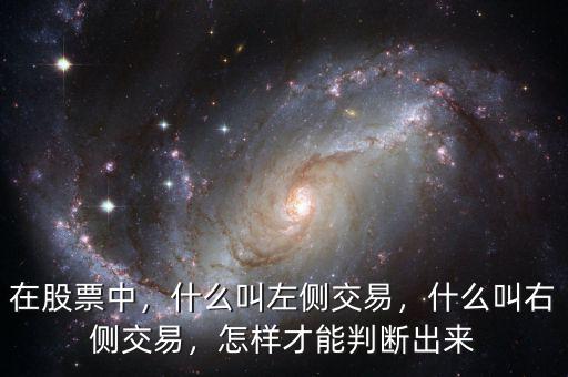 在股票中，什么叫左側(cè)交易，什么叫右側(cè)交易，怎樣才能判斷出來(lái)