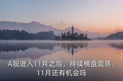A股進入11月之后，持續(xù)橫盤震蕩，11月還有機會嗎