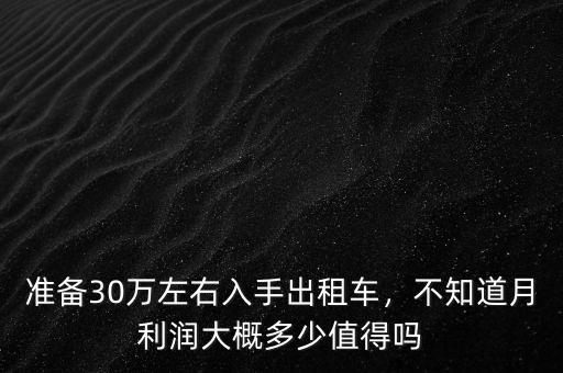 準備30萬左右入手出租車，不知道月利潤大概多少值得嗎