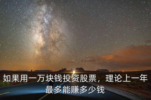 如果用一萬塊錢投資股票，理論上一年最多能賺多少錢