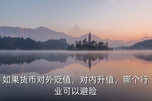 如果貨幣對外貶值，對內(nèi)升值，哪個行業(yè)可以避險