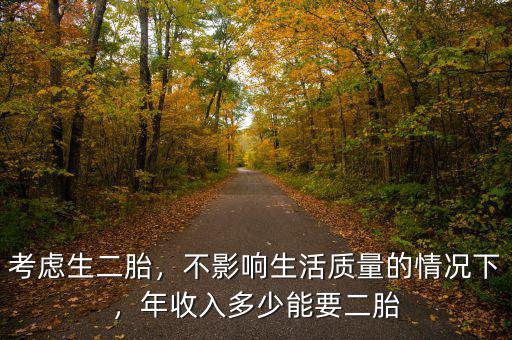 考慮生二胎，不影響生活質(zhì)量的情況下，年收入多少能要二胎