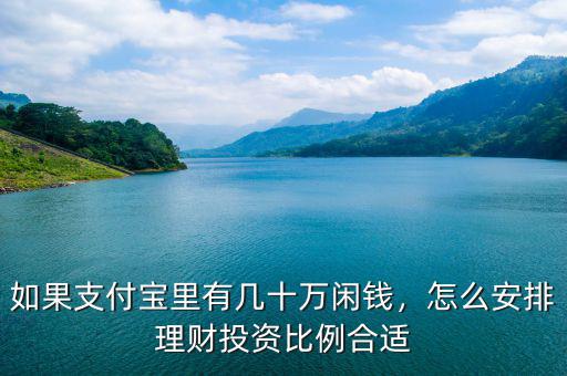 如果支付寶里有幾十萬(wàn)閑錢(qián)，怎么安排理財(cái)投資比例合適