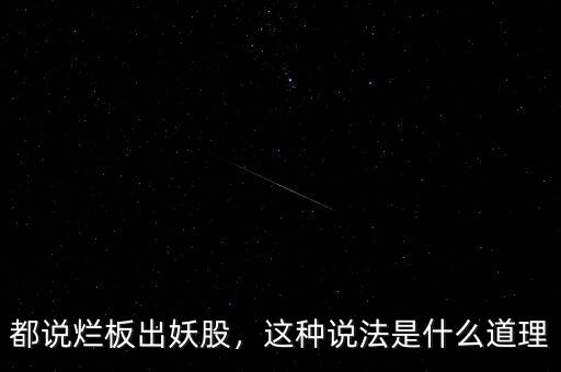 都說爛板出妖股，這種說法是什么道理