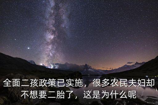 全面二孩政策已實(shí)施，很多農(nóng)民夫婦卻不想要二胎了，這是為什么呢
