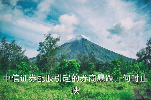 中信證券配股引起的券商暴跌，何時(shí)止跌