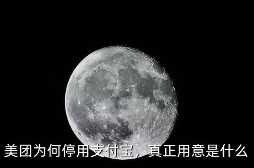 美團(tuán)為何停用支付寶，真正用意是什么