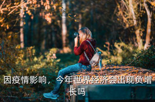 因疫情影響，今年世界經(jīng)濟會出現(xiàn)負增長嗎