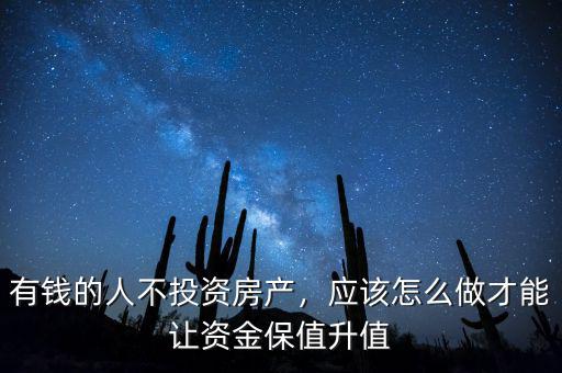 有錢的人不投資房產(chǎn)，應(yīng)該怎么做才能讓資金保值升值