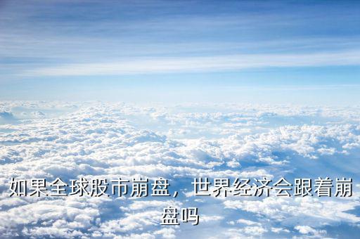 如果全球股市崩盤，世界經(jīng)濟(jì)會(huì)跟著崩盤嗎