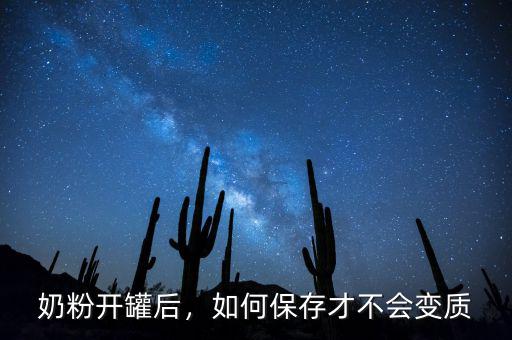 奶粉開罐后，如何保存才不會變質(zhì)