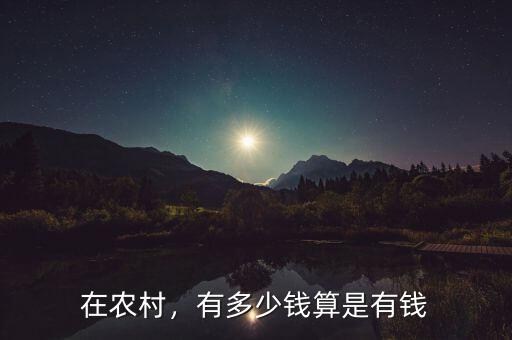 在農(nóng)村，有多少錢算是有錢