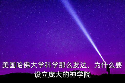 美國(guó)哈佛大學(xué)科學(xué)那么發(fā)達(dá)，為什么要設(shè)立龐大的神學(xué)院