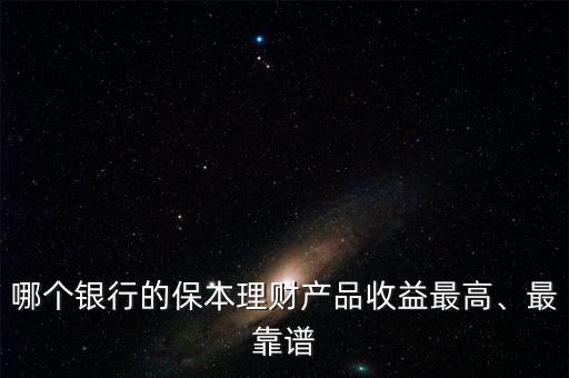 什么銀行理財(cái)產(chǎn)品收益高,美元理財(cái)哪個銀行收益高