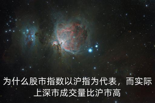 為什么股市指數(shù)以滬指為代表，而實(shí)際上深市成交量比滬市高