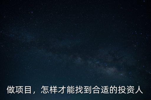 做項(xiàng)目，怎樣才能找到合適的投資人