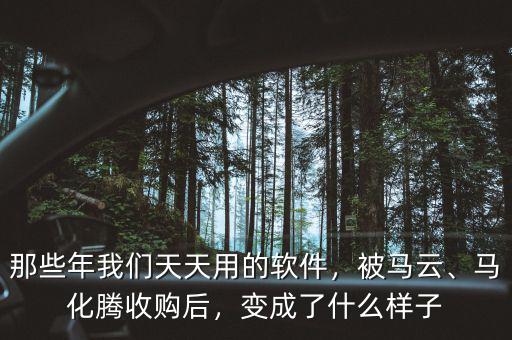 那些年我們天天用的軟件，被馬云、馬化騰收購后，變成了什么樣子