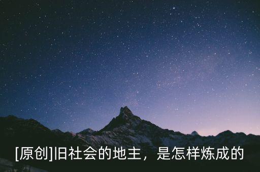 [原創(chuàng)]舊社會(huì)的地主，是怎樣煉成的