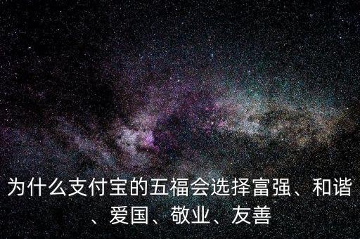 為什么支付寶的五福會選擇富強(qiáng)、和諧、愛國、敬業(yè)、友善