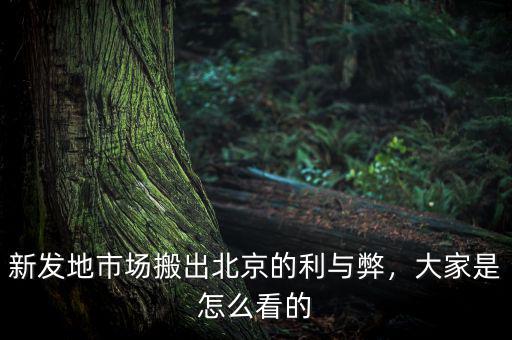 新發(fā)地市場搬出北京的利與弊，大家是怎么看的