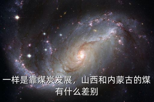 一樣是靠煤炭發(fā)展，山西和內(nèi)蒙古的煤有什么差別