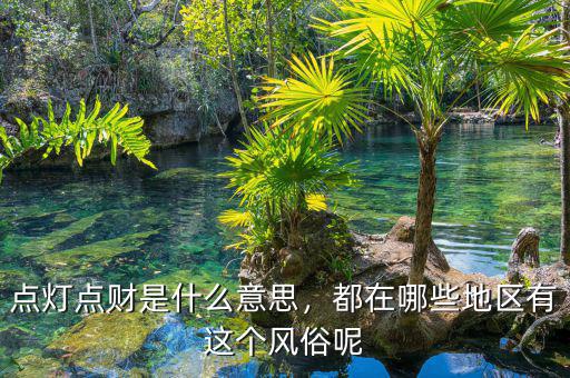 點燈點財是什么意思，都在哪些地區(qū)有這個風(fēng)俗呢