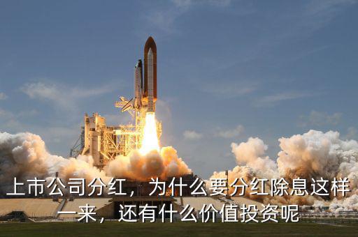 上市公司分紅，為什么要分紅除息這樣一來，還有什么價值投資呢