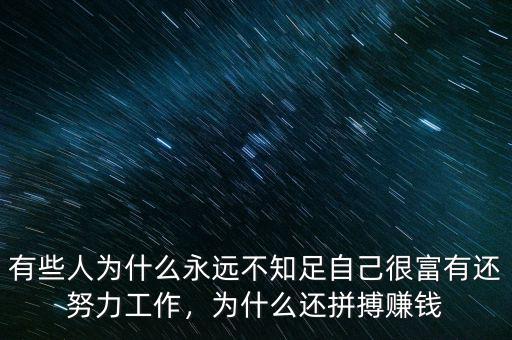 有些人為什么永遠(yuǎn)不知足自己很富有還努力工作，為什么還拼搏賺錢
