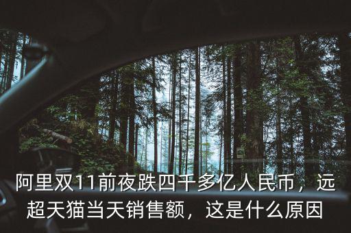 阿里雙11前夜跌四千多億人民幣，遠(yuǎn)超天貓當(dāng)天銷售額，這是什么原因