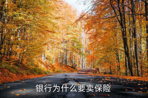 為什么要進(jìn)保險(xiǎn)資產(chǎn)管理,銀行為什么要賣(mài)保險(xiǎn)