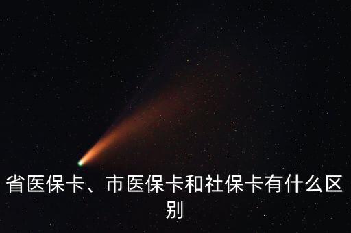 省醫(yī)保卡、市醫(yī)?？ê蜕绫？ㄓ惺裁磪^(qū)別
