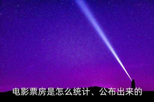 電影票房是怎么統(tǒng)計、公布出來的
