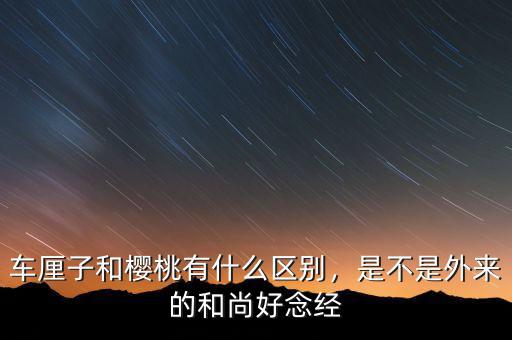 車?yán)遄雍蜋烟矣惺裁磪^(qū)別，是不是外來(lái)的和尚好念經(jīng)