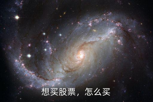 想買(mǎi)股票，怎么買(mǎi)