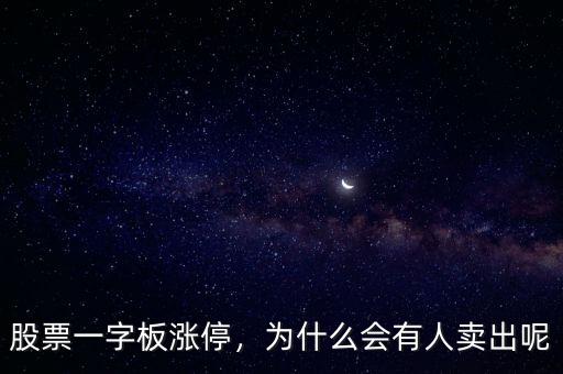 股票一字板漲停，為什么會有人賣出呢