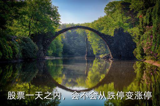 股票一天之內(nèi)，會不會從跌停變漲停