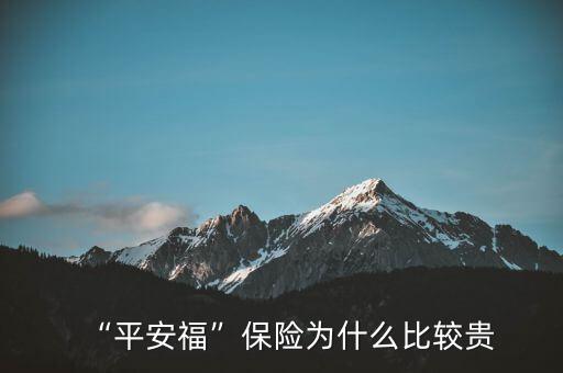 “平安?！北ｋU(xiǎn)為什么比較貴