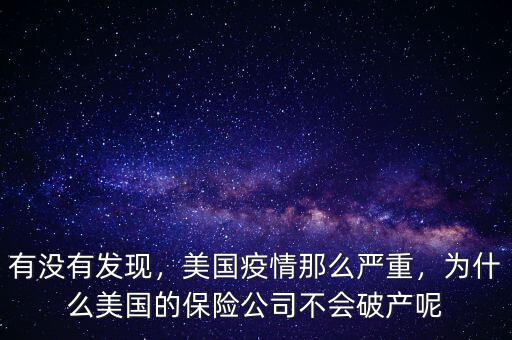 有沒有發(fā)現(xiàn)，美國疫情那么嚴重，為什么美國的保險公司不會破產(chǎn)呢