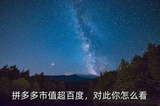拼多多市值超百度，對此你怎么看