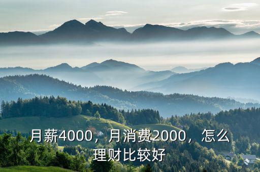 月薪4000，月消費2000，怎么理財比較好