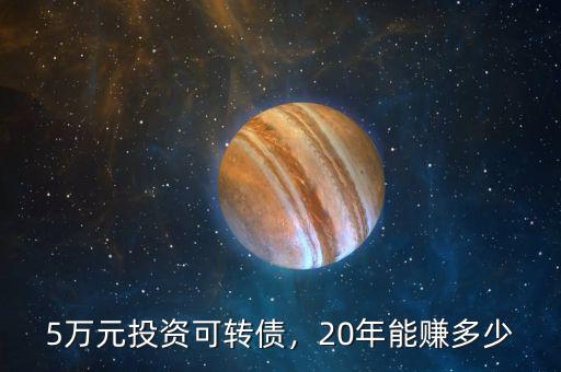 5萬元投資可轉(zhuǎn)債，20年能賺多少