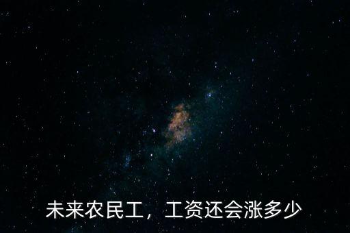未來(lái)農(nóng)民工，工資還會(huì)漲多少