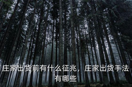 莊家出貨前有什么征兆，莊家出貨手法有哪些