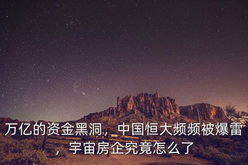萬(wàn)億的資金黑洞，中國(guó)恒大頻頻被爆雷，宇宙房企究竟怎么了