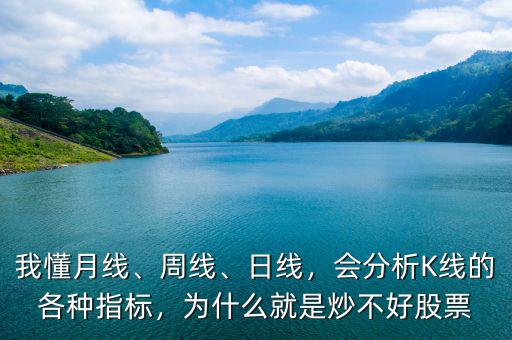 我懂月線、周線、日線，會分析K線的各種指標(biāo)，為什么就是炒不好股票