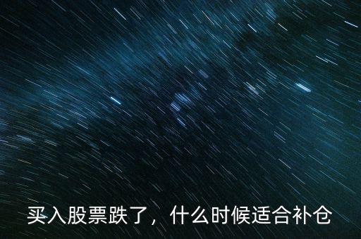 買入股票跌了，什么時候適合補(bǔ)倉