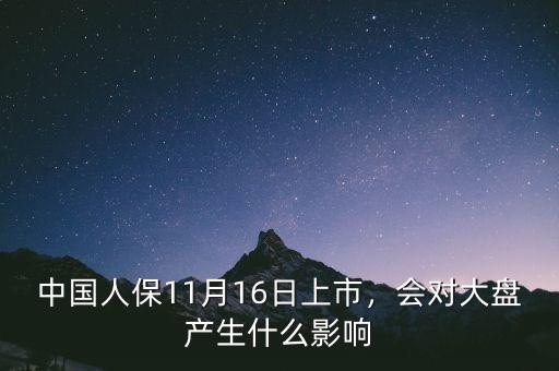 中國人保11月16日上市，會(huì)對大盤產(chǎn)生什么影響