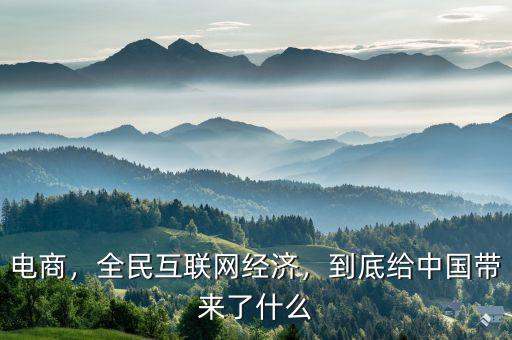 電商，全民互聯(lián)網(wǎng)經(jīng)濟(jì)，到底給中國帶來了什么